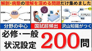 【どれが理解してるかわかる！】超重要＆重要な知識の国試問題を200問出題！