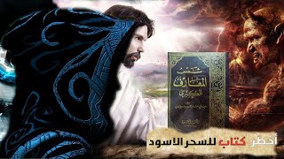 الكتاب المحرم من قرأه هلك |شمس المعارف الكبرى !!!!