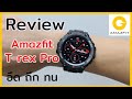 รีวิว Amazfit T-Rex Pro - ถึก ทน ครบ แบตอึดชาร์จเดือนละ 2 ครั้ง