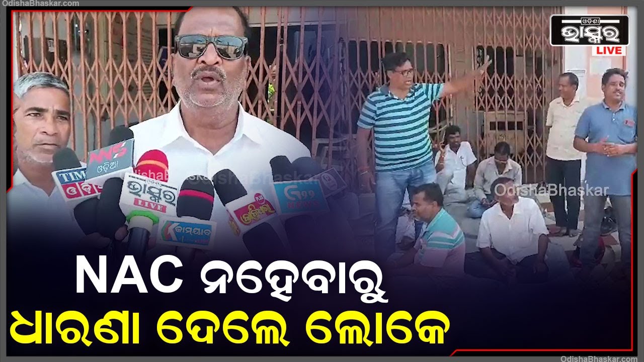 ''କୁଜଙ୍ଗକୁ NACର ମାନ୍ୟତା ଦାବିରେ ଆଜି 12 ଘଣ୍ଟିଆ କୁଜଙ୍ଗ ବନ୍ଦ, NAC କରା ନଗଲେ  ଆନ୍ଦୋଳନ ହେବ ତୀବ୍ରତର ହେବ''