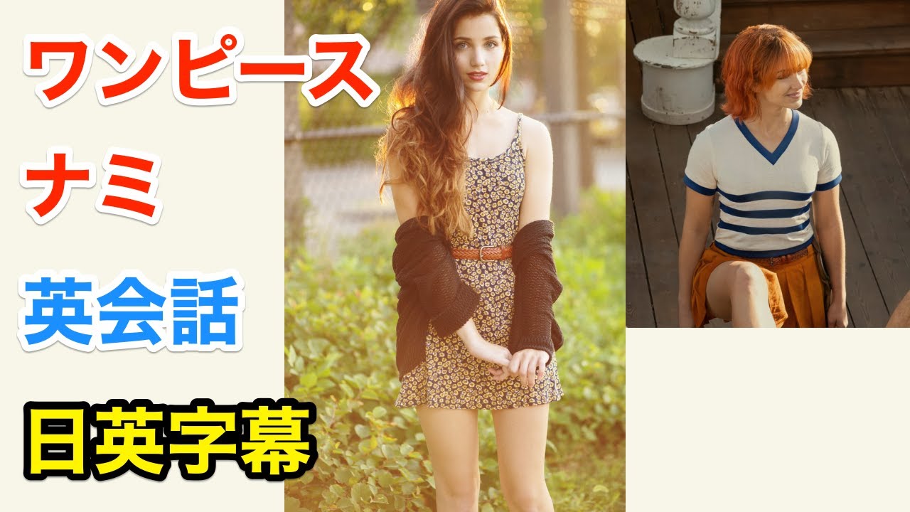 実写ワンピースのナミ役！Emily Ruddで英会話を学ぼう | ネイティブ