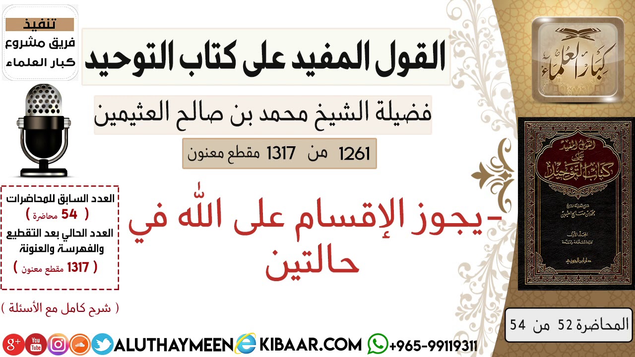 1261- يجوز الإقسام على الله في حالتين /كتاب التوحيد📕/ابن عثيمين