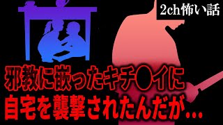 【2ch怖いスレ】邪教に嵌ったキチ〇イに自宅を襲撃されたんだが…【ゆっくり解説】