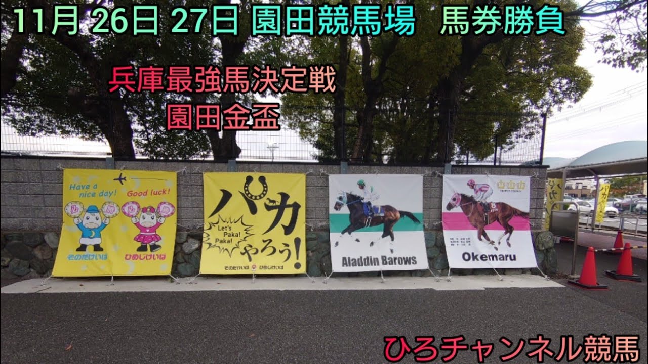 ひろチャンネル競馬 「2日連続 園田競馬場」