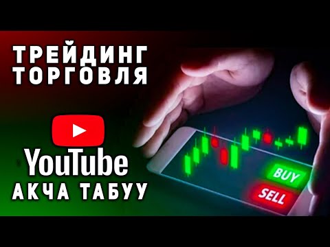 Video: YouTube'да акча табуунун эрежелери кандай?