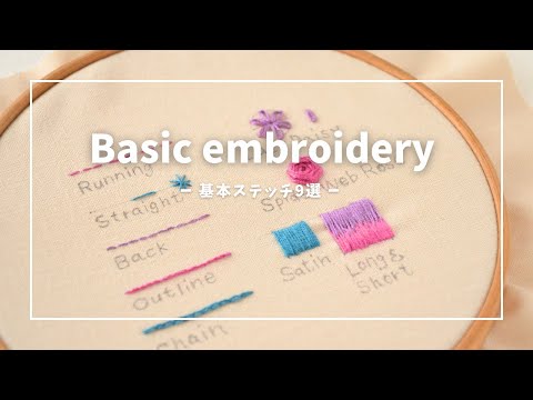 刺繍初心者さん向け ＜基本ステッチ9選＞ - YouTube