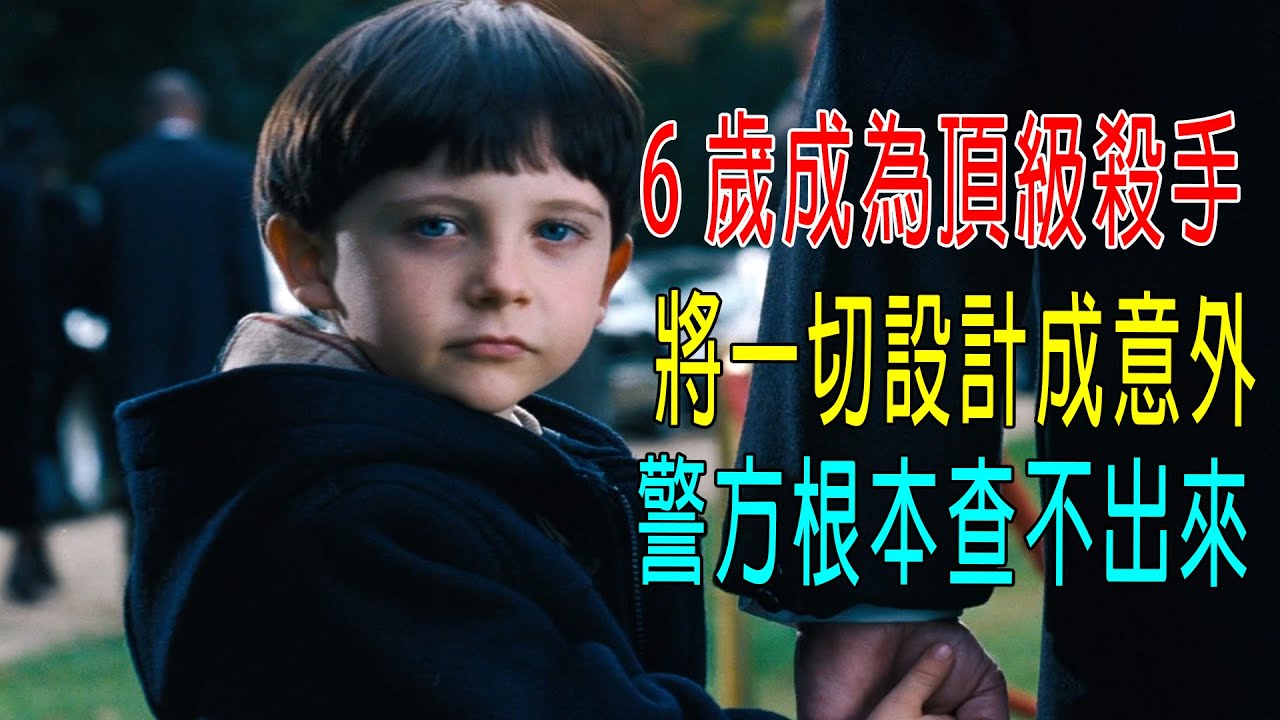 6歲成爲頂級殺手，能將一切設計成意外事故，警方根本查不出來！