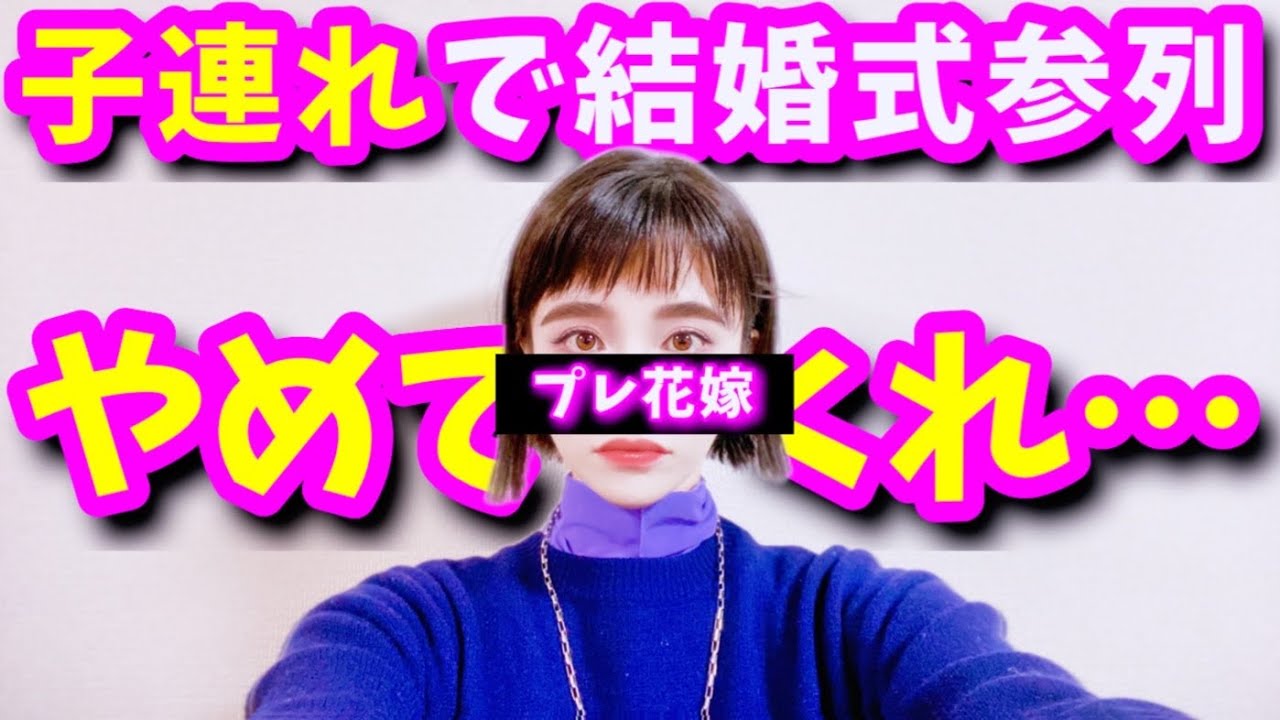 【結婚式マナー】親戚でもないのに子連れ参加は非常識⁉️【婚活・恋愛相談・独身・マッチングアプリ】