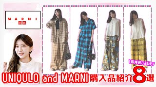 【ユニクロ×マルニ】約４万円分買ったので全部着てみてレビューするよ！！【UNIQLO×MARNI】