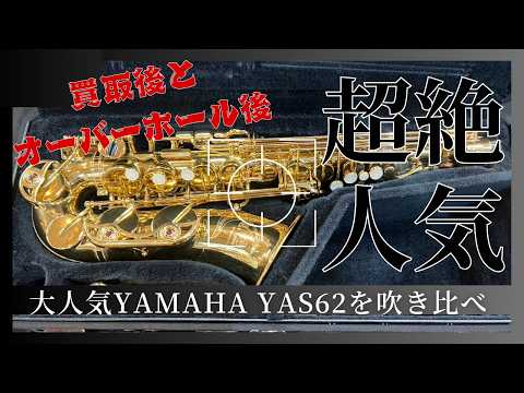 プロが吹いて検証｜YAS-62 修理前後の“本当の違い”【服部管楽器