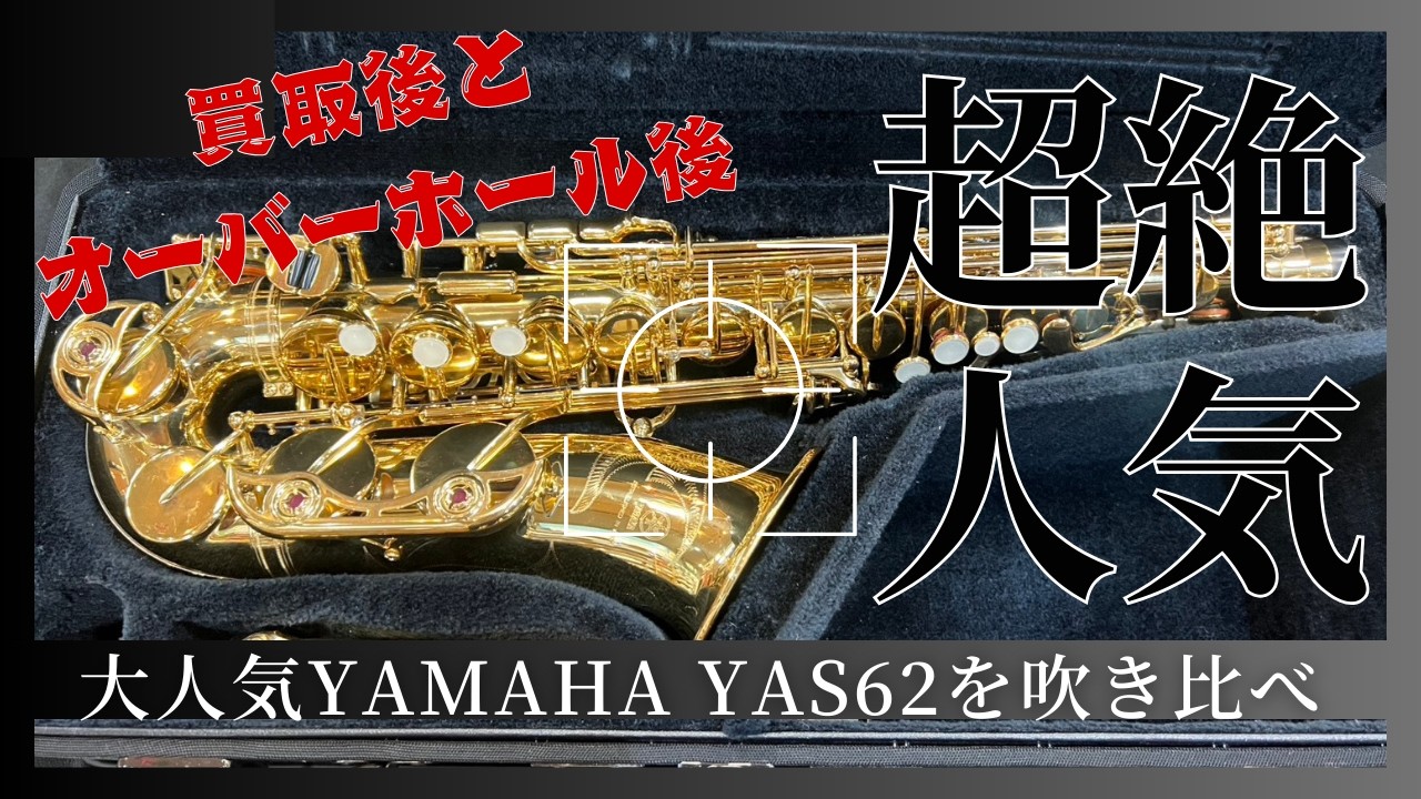 プロが吹いて検証｜YAS-62 修理前後の“本当の違い”【服部管楽器