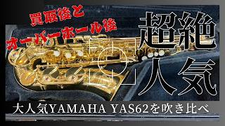 プロが吹いて検証｜YAS-62 修理前後の“本当の違い”【服部管楽器