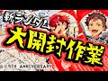 【あんスタ】新ランダムぱしゃっつ&缶バッジ!9周年グッズを大開封作業!!!【周回遅れ】