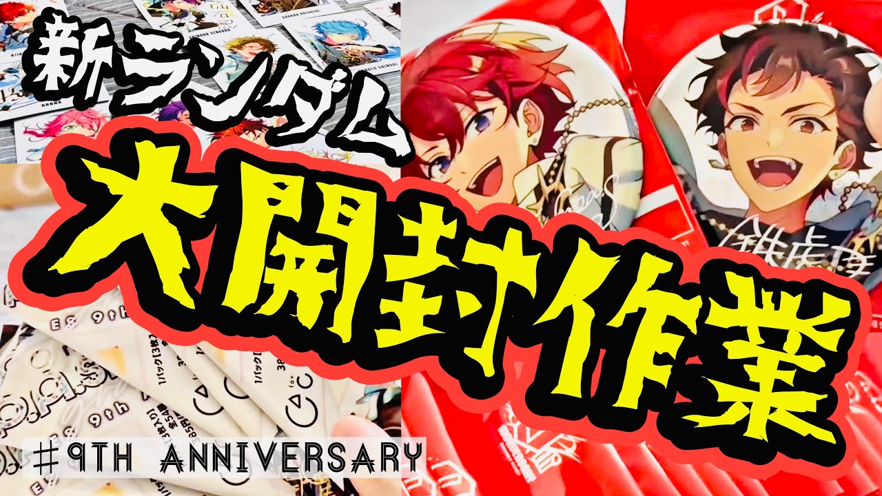 【あんスタ】新ランダムぱしゃっつ&缶バッジ!9周年グッズを大開封作業!!!【周回遅れ】
