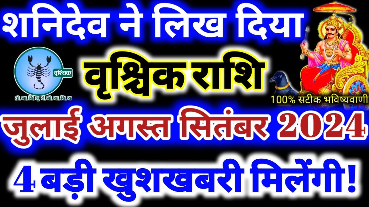 वृश्चिक राशि जुलाई अगस्त सितंबर 2024 महत्वपूर्णभविष्यवाणी Vrishchik ...