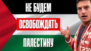 Не будем освобождать Палестину! 7 веских причин, почему мы не должны освобождать Палестину.