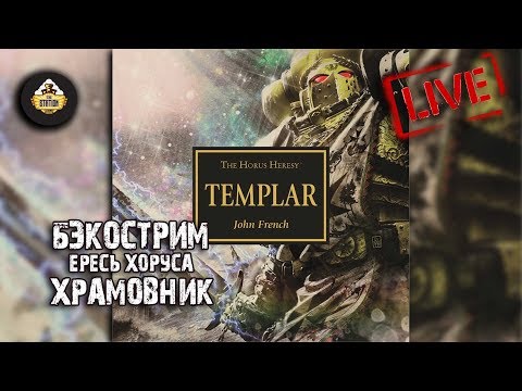 Видео: Horus Heresy | Храмовник | Бэкострим The Station