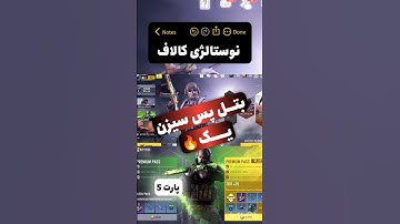 نوبتی همه سیزن هارو میزارم براتون❤️🔥سابو بکوب عشق داداش #callofdutymobile #codmobile