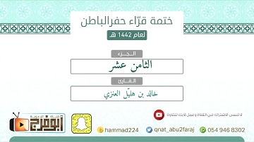 الجزء الثامن عشر بصوت القارئ: خالد بن هليّل العنزي   ختمة قراء #حفر_الباطن لعام1442