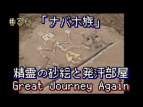 30 Visiting Navajo and enetering Alaska : The Great Journey Once