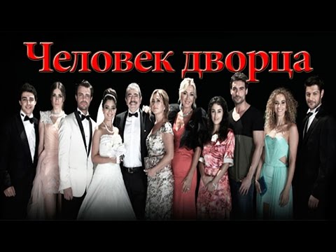 Человек дворца / серия 34 (русская озвучка) турецкие сериалы