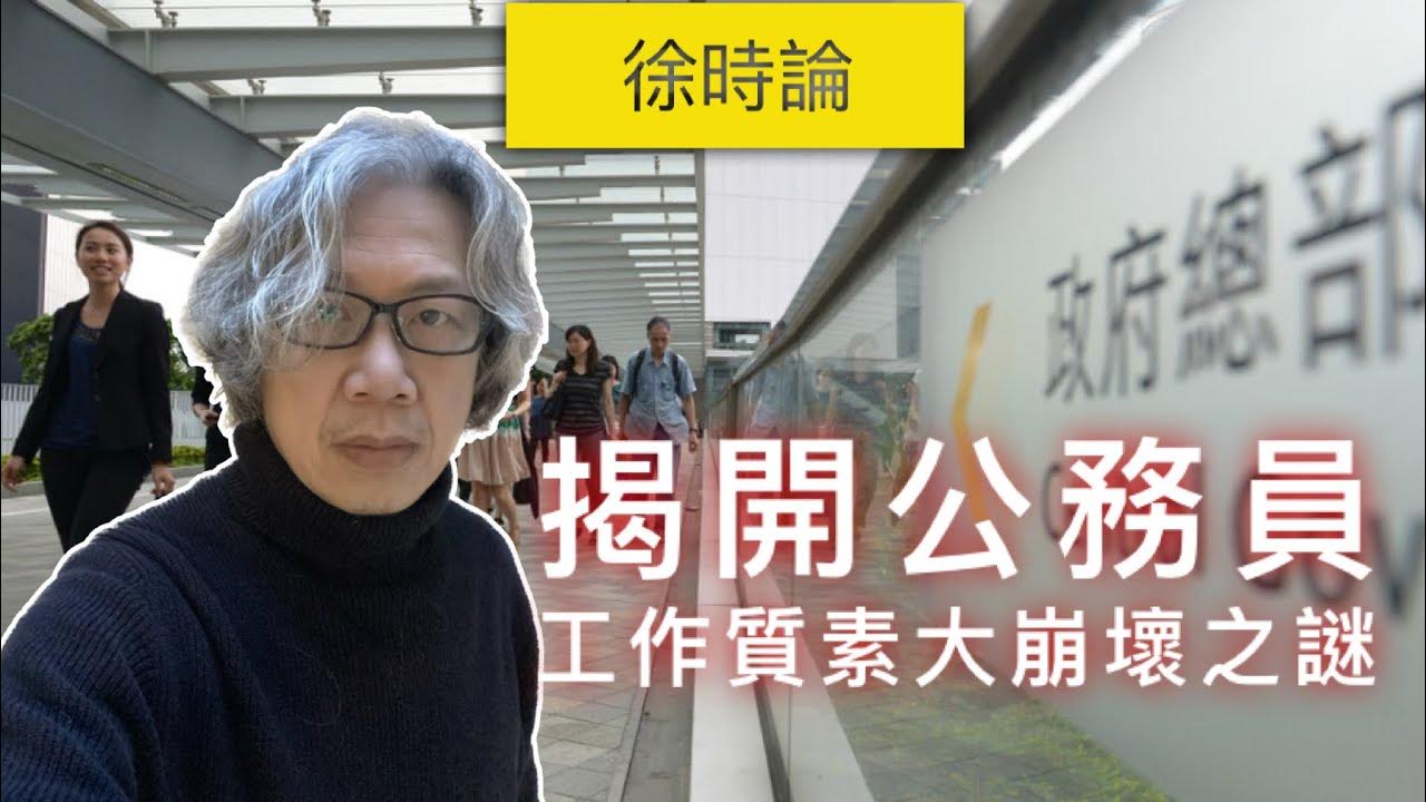 解謎香港公務員工作質素大崩壞之謎｜徐時論 YouTube
