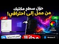السر الذي يجعل سطح مكتبك يبدو احترافياً 🔥