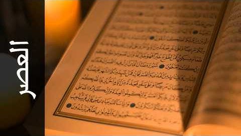سورة العصر ماجد الزامل - Surah Al-Asr Majed Al-Zamil
