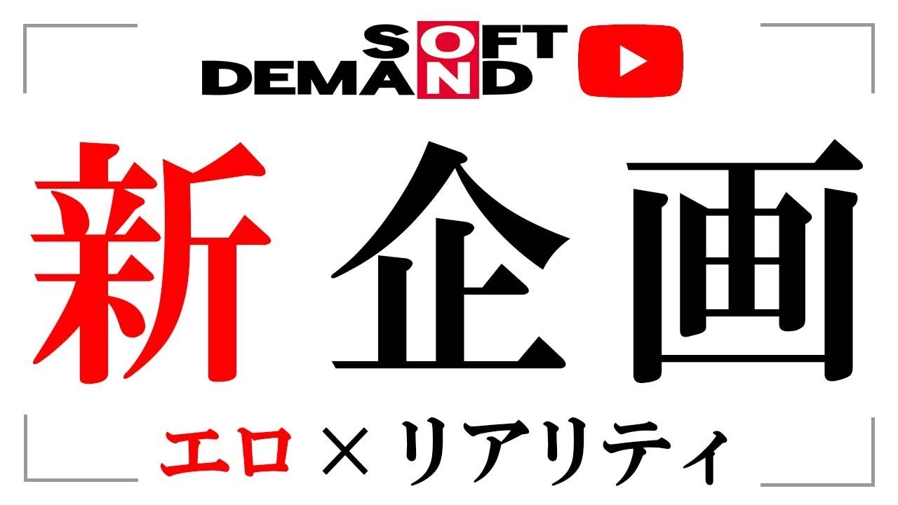 【SOD お知らせ】新!リアリティー番組スタートします。(ソフトオンデマンド SOFT ON DEMAND ...