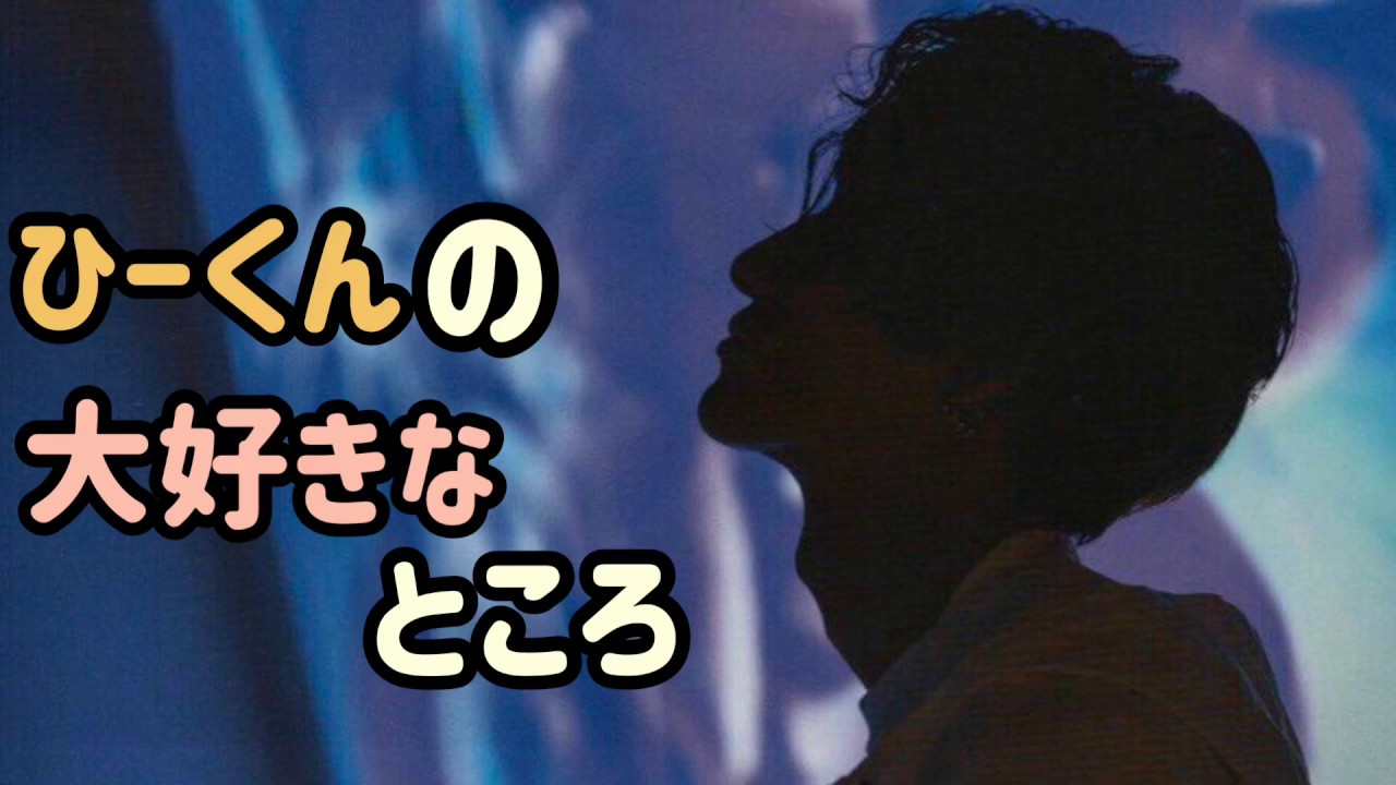 ひーくんの大好きなところ Youtube