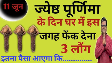 11 जून ज्येष्ठ पूर्णिमा के दिन इस जगह फेंक देना 3 लौंग माता लक्ष्मी जी || YouTube wale guruji