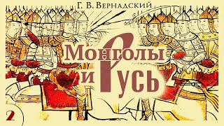 Г.в. Вернадский - Монголы И Русь (Аудиокнига, Часть 2)