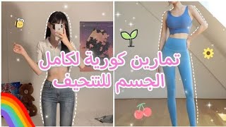 تمارين كورية لتنحيف الجسم ???