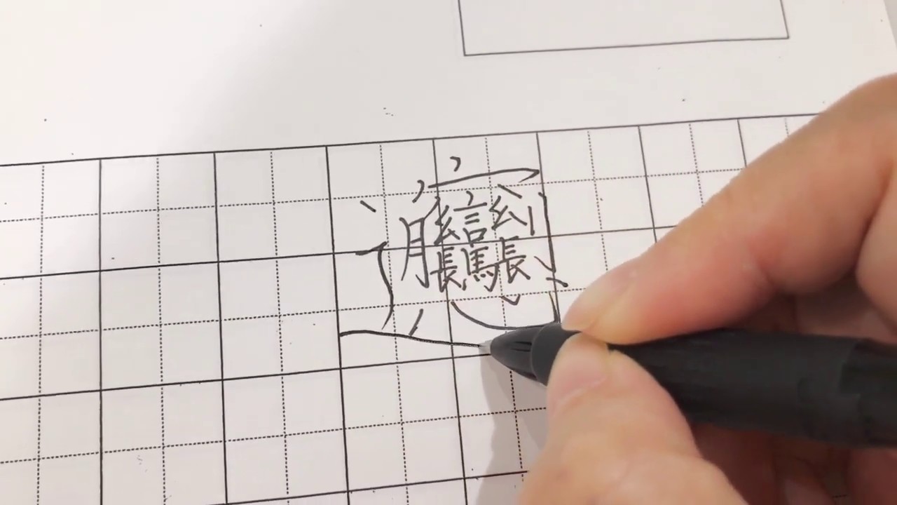 なんと58画 ビャンビャン麺の漢字ってご存知ですか Youtube