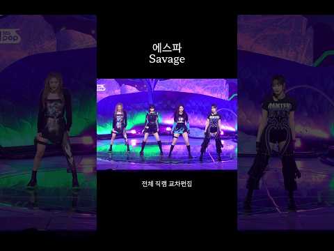에스파 | 세비지 (Savage) 전체 직캠 교차편집