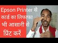 Epson printer से कार्ड का लिफाफा कैसे प्रिंट करे।।