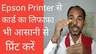 Epson printer से कार्ड का लिफाफा कैसे प्रिंट करे।।