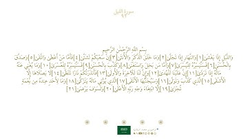 سورة الليل ٩٢ | مصحف فضيلة الشيخ ماهر المعيقلي ' رواية حفص ' الله