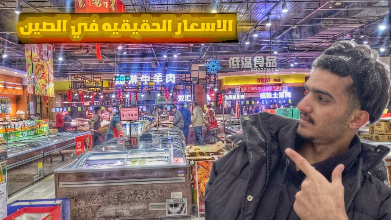 دخلت سوبرماركت في الصين وصوّرت الأسعار الحقيقية 