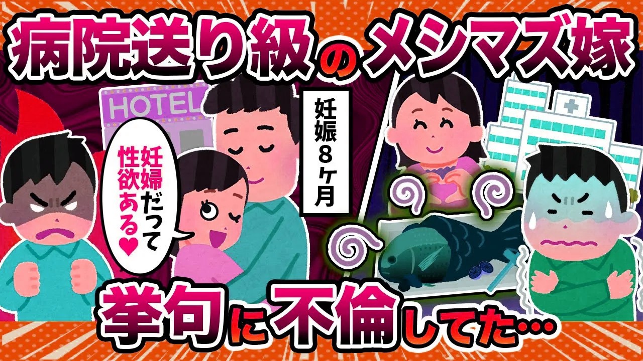【妊婦の欲】病院送りレベルのメシマズ嫁、不倫までしてたから現場凸した結果…【2ch修羅場スレ・ゆっくり解説】