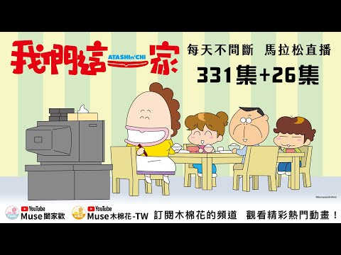 《我們這一家》🍢馬拉松直播|Muse木棉花 闔家歡 免費看