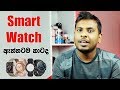 Smart Watch : Before you Buy 🇱🇰