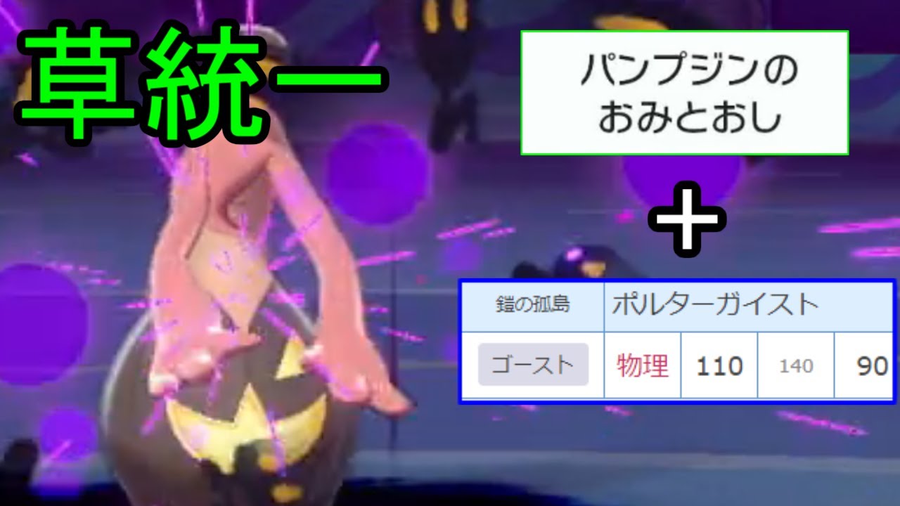 ポケモン剣盾 草統一は乙女のたしなみ Part13 実質ハロウィン Youtube