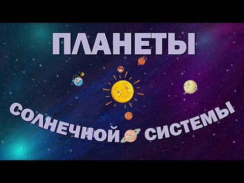 Учим Названия Планет Солнечной Системы Считалка Для Детей