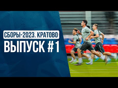 СБОРЫ-2023 | Солнечный Кратово, интенсивные тренировки, предельная концентрация и первые голы