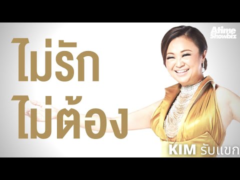 ไม่รักไม่ต้อง : เจนนิเฟอร์ คิ้ม + ปาน ธนพร KIM รับแขก Concert