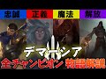 【LOL物語解説】以外と闇が深い…正義と秩序の国『デマーシア』のチャンピオン14体のストーリーを全員解説!!!!【League of Legends】