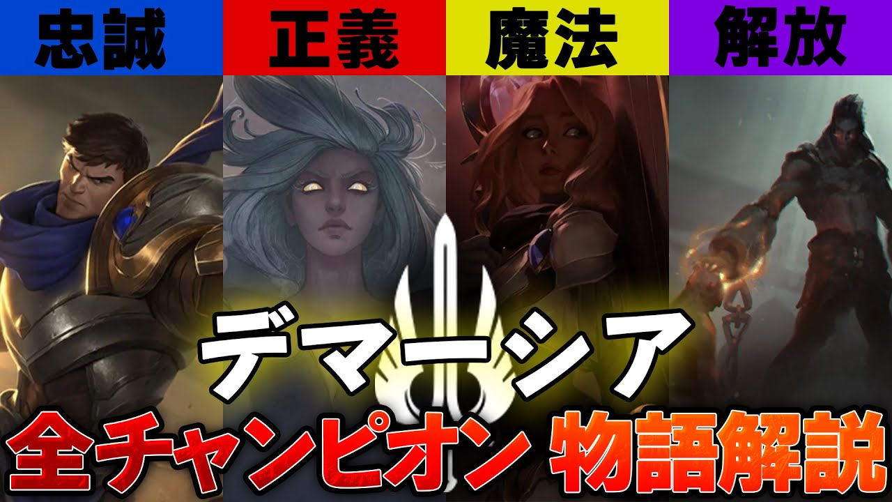 【LOL物語解説】以外と闇が深い…正義と秩序の国『デマーシア』のチャンピオン14体のストーリーを全員解説!!!!【League of Legends】