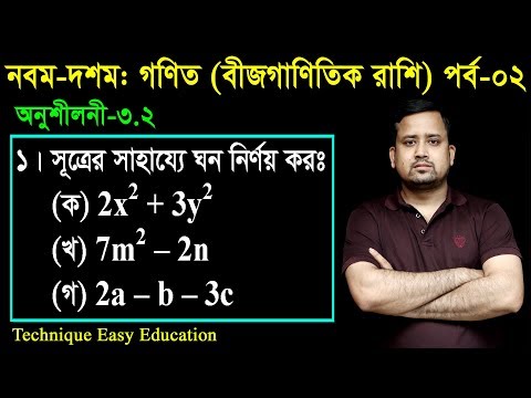 52. Nine Ten Math Chapter 3.2 (Part-2) ll SSC Math 3.2 ll Class 9-10 Math ll বীজগাণিতিক রাশি