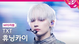 [MPD직캠] TXT 휴닝카이 직캠 4K 'Beautiful Strangers' (TXT HUENING KAI FanCam) | @MCOUNTDOWN_2025.7.24